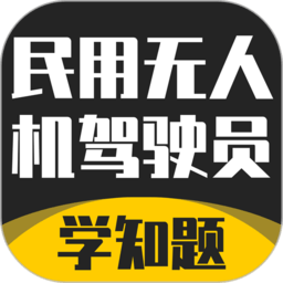 无人机驾驶员考试学知题最新版