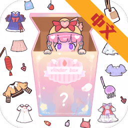 女孩的惊喜盲盒装扮中文版