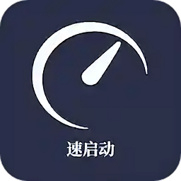 速启动app