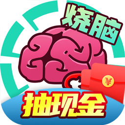 全民大烧脑抖音小游戏