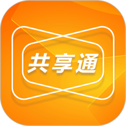 共享通app
