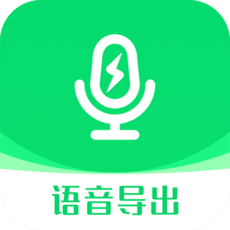 微群语音导出助手软件
