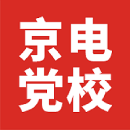 京电党校官方版