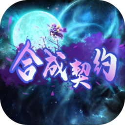 合成契约免费vip版