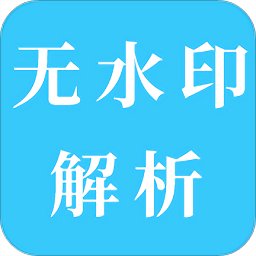 短视频无水印解析app