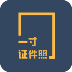 乐骐一寸证件照制作软件