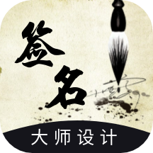艺术签名设计生成器app