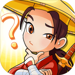 大侠请听题手机版