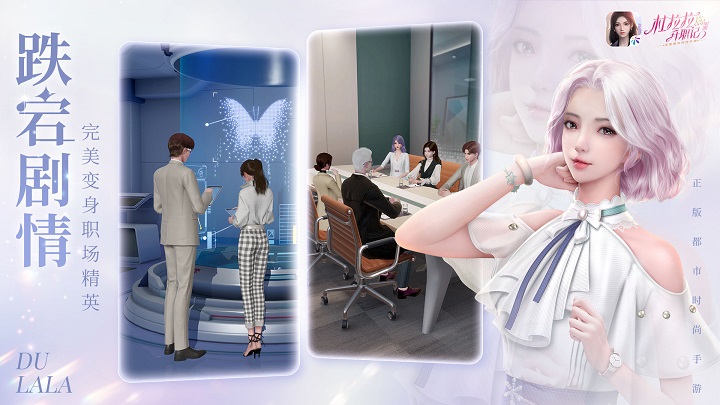 杜拉拉升职记4399版 杜拉拉升职记4399游戏下载