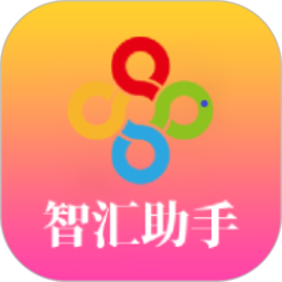 智汇助手最新版