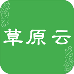 草原云官方版