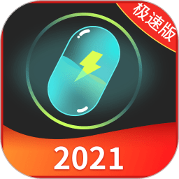手机充电加速器极速版