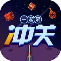 一起来冲关手机版