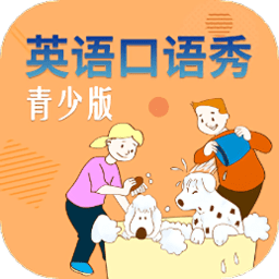 英语口语秀青少版app