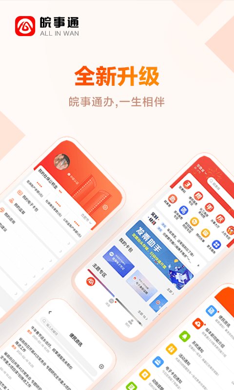 皖事通苹果版手机app 皖事通ios版下载安装