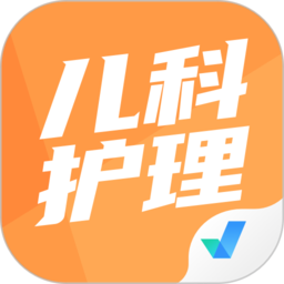 儿科护理聚题库官方版