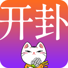 开卦周易告诉你答案app