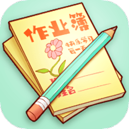 作业记录本app