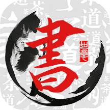 田字格字帖软件