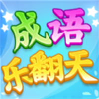 成语乐翻天红包版