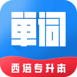 西培专升本单词本app
