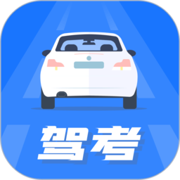 驾照模拟考app