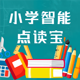 小学智能点读宝app