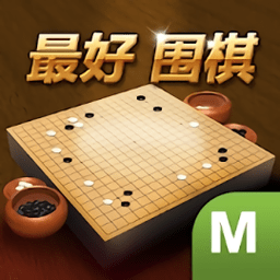 最好围棋内测版