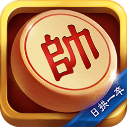 日拱一卒象棋软件
