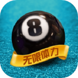 欢乐台球最新版