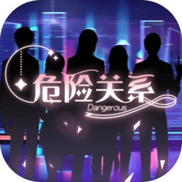 危险关系乙女满v版