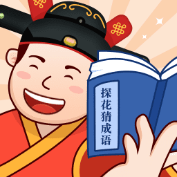 探花猜成语最新版