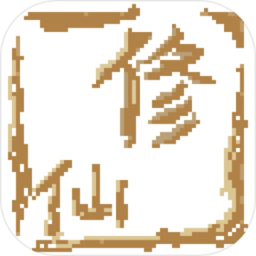 远古的修仙思路最新版