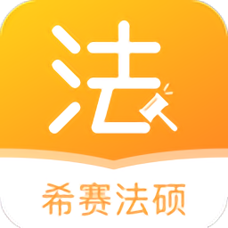 希赛法硕手机版