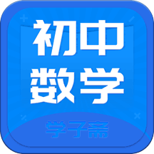初中数学斋app