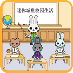 迷你城堡校园生活完整版