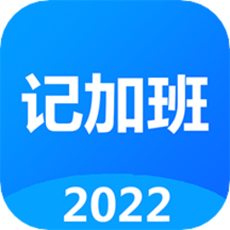 记工时记加班app