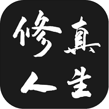 修真人生手机版(暂未上线)