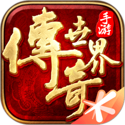 传说世界微变版手游