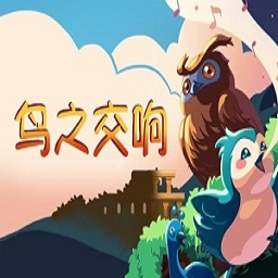 鸟之交响游戏(暂未上线)