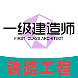 一级建造师铁路工程专业题库app