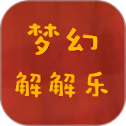 梦幻解解乐手游