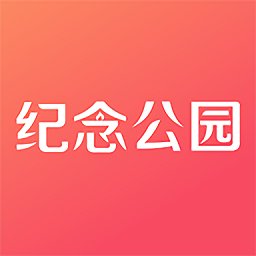 纪念公园app