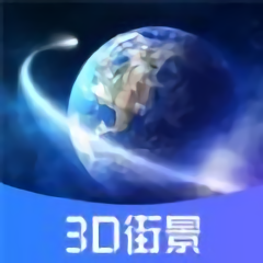 3d世界街景实景地图app
