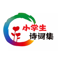 中小学生诗词集app