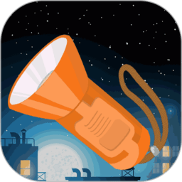 夜视手电筒客户端