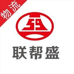 联帮盛物流端app