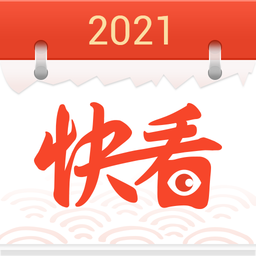 快看日历最新版