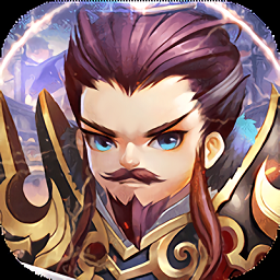 三国耍大牌客户端