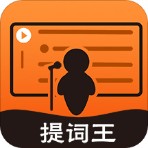 提词王app